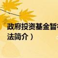 政府投资基金暂行管理办法（关于政府投资基金暂行管理办法简介）