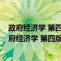 政府经济学 第四版 新编21世纪公共管理系列教材（关于政府经济学 第四版 新编21世纪公共管理系列教材简介）