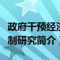 政府干预经济机制研究（关于政府干预经济机制研究简介）
