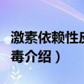 激素依赖性皮炎排毒（关于激素依赖性皮炎排毒介绍）