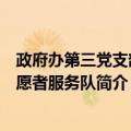 政府办第三党支部志愿者服务队（关于政府办第三党支部志愿者服务队简介）