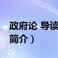 政府论 导读注释版（关于政府论 导读注释版简介）
