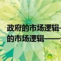 政府的市场逻辑——透过经济指标理解公共政策（关于政府的市场逻辑——透过经济指标理解公共政策简介）
