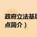 政府立法基层联系点（关于政府立法基层联系点简介）