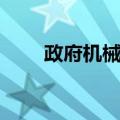 政府机械论（关于政府机械论简介）
