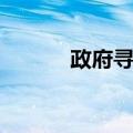 政府寻租（关于政府寻租简介）