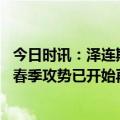今日时讯：泽连斯基不会为和平协议放弃领土 泽连斯基称俄春季攻势已开始再吁西方提供军援