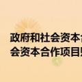 政府和社会资本合作项目财政管理暂行办法（关于政府和社会资本合作项目财政管理暂行办法简介）