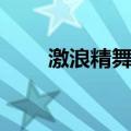 激浪精舞门（关于激浪精舞门介绍）