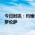 今日时讯：约维奇6球领跑欧会杯射手榜 欧会杯布拉加vs佛罗伦萨