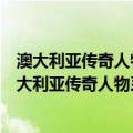 澳大利亚传奇人物系列：维多利亚十字勋章获得者（关于澳大利亚传奇人物系列：维多利亚十字勋章获得者介绍）