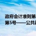 政府会计准则第5号——公共基础设施（关于政府会计准则第5号——公共基础设施简介）