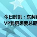 今日时讯：东契奇我动作慢让人感觉打球轻松 东契奇比起MVP我更想要总冠军不过拿到MVP也很了不起