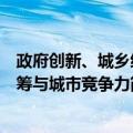 政府创新、城乡统筹与城市竞争力（关于政府创新、城乡统筹与城市竞争力简介）