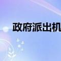 政府派出机构（关于政府派出机构简介）