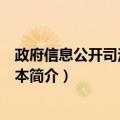 政府信息公开司法解释读本（关于政府信息公开司法解释读本简介）