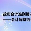 政府会计准则第7号——会计调整（关于政府会计准则第7号——会计调整简介）