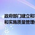 政府部门建立和实施质量管理体系指南（关于政府部门建立和实施质量管理体系指南简介）