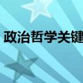 政治哲学关键词（关于政治哲学关键词简介）