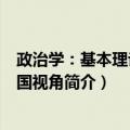 政治学：基本理论与中国视角（关于政治学：基本理论与中国视角简介）