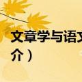 文章学与语文教育（关于文章学与语文教育简介）