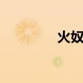 火奴王（关于火奴王介绍）