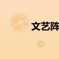 文艺阵地（关于文艺阵地简介）
