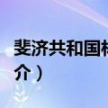 斐济共和国林业部（关于斐济共和国林业部简介）