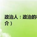 政治人：政治的社会基础（关于政治人：政治的社会基础简介）