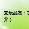 文玩品鉴：古陶瓷（关于文玩品鉴：古陶瓷简介）