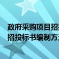政府采购项目招投标书编制方法与范例（关于政府采购项目招投标书编制方法与范例简介）