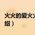 火火的爱火火的情（关于火火的爱火火的情介绍）