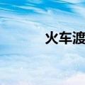 火车渡船（关于火车渡船介绍）