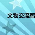 文物交流智库（关于文物交流智库简介）