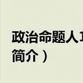 政治命题人1000题（关于政治命题人1000题简介）