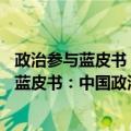 政治参与蓝皮书：中国政治参与报告(2014)（关于政治参与蓝皮书：中国政治参与报告(2014)简介）