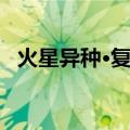 火星异种·复仇（关于火星异种·复仇介绍）