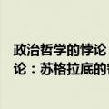 政治哲学的悖论：苏格拉底的哲学审判（关于政治哲学的悖论：苏格拉底的哲学审判简介）