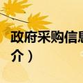 政府采购信息发布（关于政府采购信息发布简介）