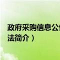 政府采购信息公告管理办法（关于政府采购信息公告管理办法简介）