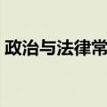 政治与法律常识（关于政治与法律常识简介）