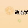 政治学家（关于政治学家简介）