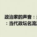 政治家的声音：当代政坛名流演讲文萃（关于政治家的声音：当代政坛名流演讲文萃简介）