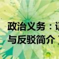政治义务：证成与反驳（关于政治义务：证成与反驳简介）