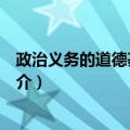 政治义务的道德基础研究（关于政治义务的道德基础研究简介）