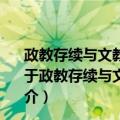 政教存续与文教转型——近代学术史上的张之洞学人圈（关于政教存续与文教转型——近代学术史上的张之洞学人圈简介）