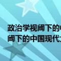 政治学视阈下的中国现代大学制度建设研究（关于政治学视阈下的中国现代大学制度建设研究简介）