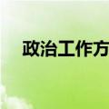 政治工作方针（关于政治工作方针简介）
