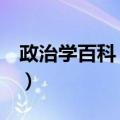 政治学百科 全彩（关于政治学百科 全彩简介）