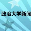政治大学新闻系（关于政治大学新闻系简介）